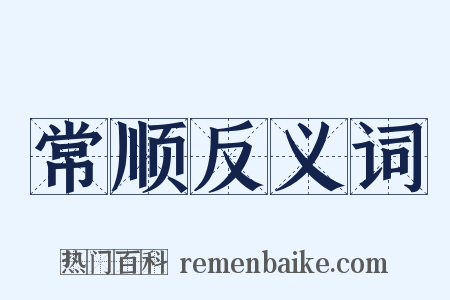 常顺反义词是什么意思的图片